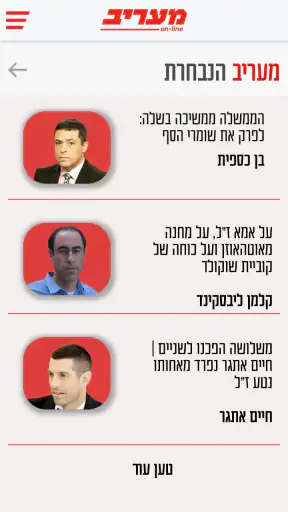 מעריב חדשות - האפליקציה הרשמית screenshot