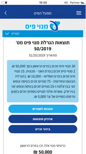 מפעל הפיס screenshot