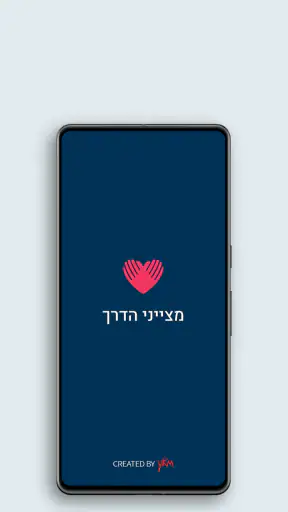 מצייני הדרך - משחק ניווט screenshot