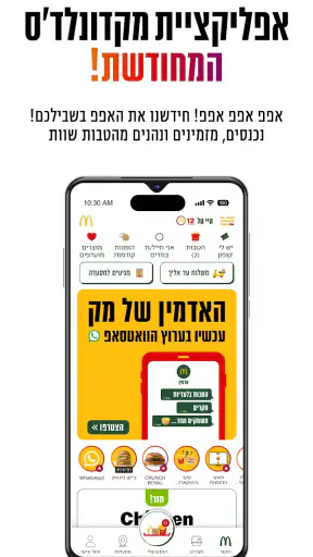 מקדונלד'ס  McDonald's Israel screenshot