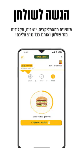 מקדונלד'ס  McDonald's Israel screenshot