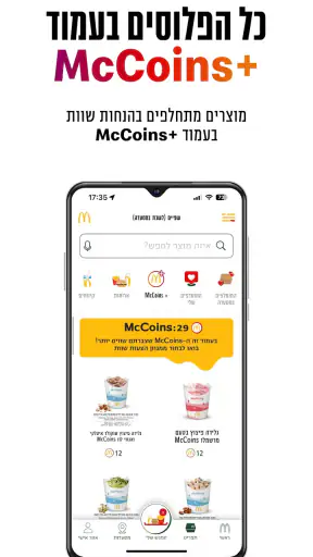 מקדונלד'ס  McDonald's Israel screenshot