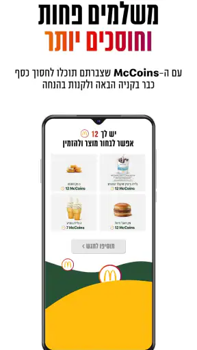 מקדונלד'ס  McDonald's Israel screenshot