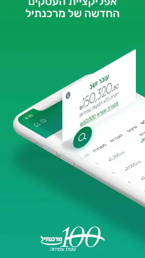 מרכנתיל עסקים+ screenshot