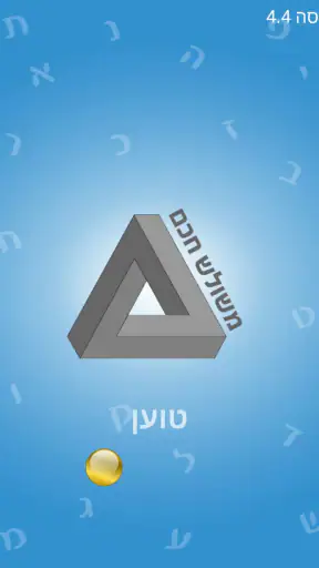 משולש חכם screenshot