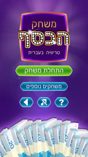 משחק הכסף - טריוויה שאלות ידע  screenshot