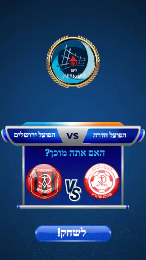 משחק ליגת העל screenshot