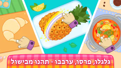 משחקי בישול לילדים: שף קטן screenshot
