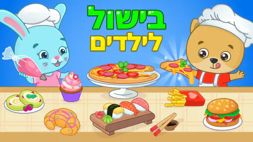 משחקי בישול לילדים: שף קטן screenshot