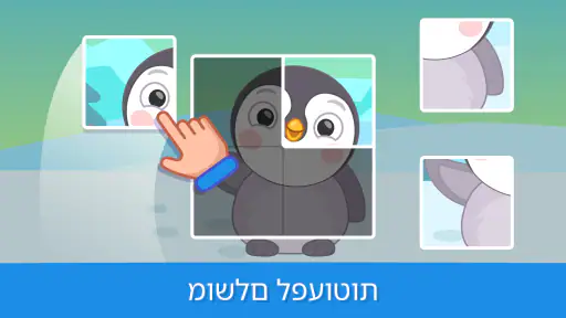 משחקי חינוך לתינוק פעוטות screenshot