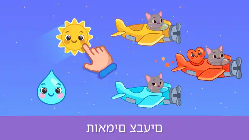 משחקי חינוך לתינוק פעוטות screenshot