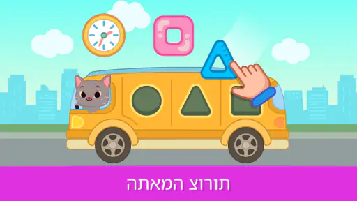 משחקי חינוך לתינוק פעוטות screenshot