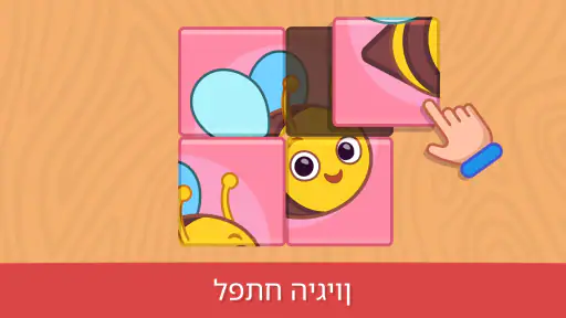 משחקי חינוך לתינוק פעוטות screenshot