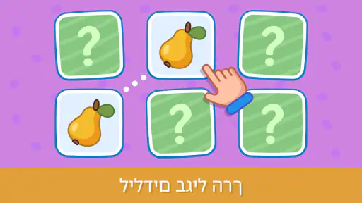 משחקי חינוך לתינוק פעוטות screenshot