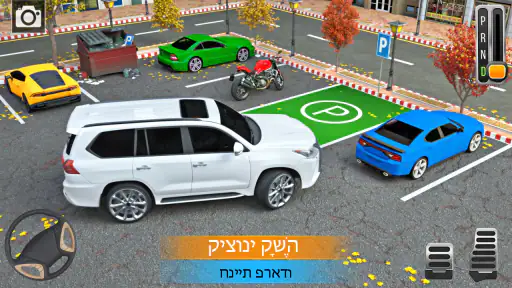 משחקי חניה לרכב: משחקי רכב 3D screenshot