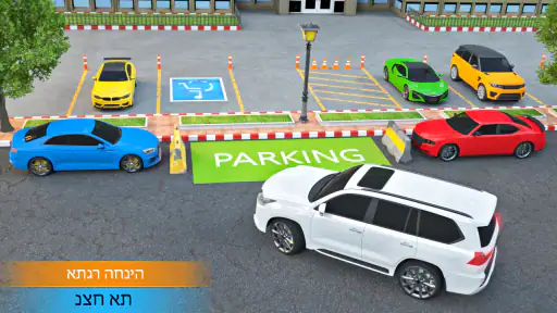 משחקי חניה לרכב: משחקי רכב 3D screenshot