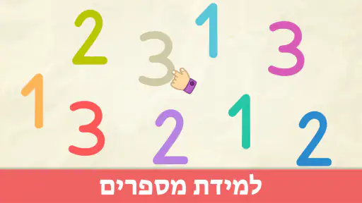 משחקי מספרים לילדים בגילאי 2-5 screenshot