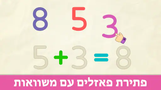 משחקי מספרים לילדים בגילאי 2-5 screenshot