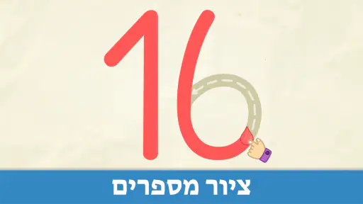 משחקי מספרים לילדים בגילאי 2-5 screenshot