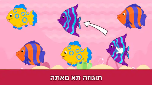 משחקי פעוטות למשך 2 3 4 שנים screenshot