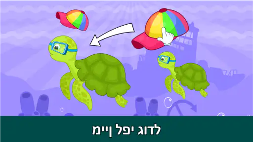 משחקי פעוטות למשך 2 3 4 שנים screenshot