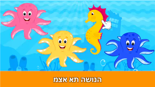 משחקי פעוטות למשך 2 3 4 שנים screenshot