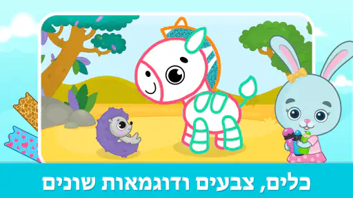 משחקי ציור לילדים: דפי צביעה screenshot