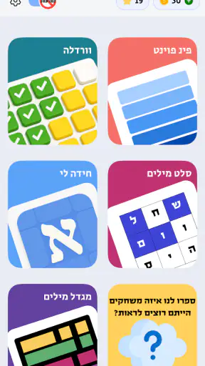 משחקים בעברית: פאזלים ומילים screenshot