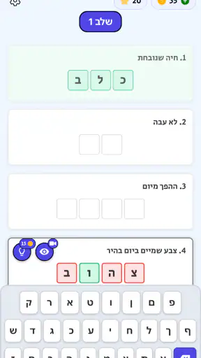 משחקים בעברית: פאזלים ומילים screenshot