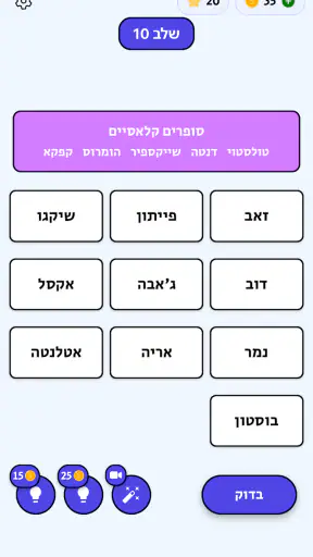 משחקים בעברית: פאזלים ומילים screenshot