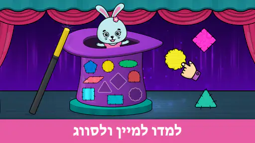 משחקים חינוכיים לפעוטות 1-5 screenshot
