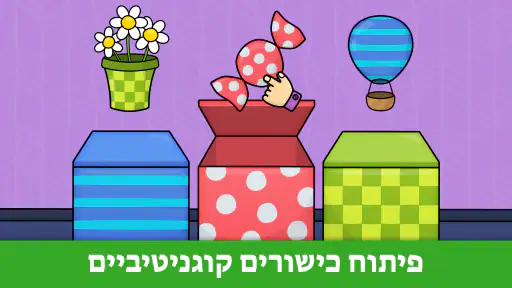 משחקים חינוכיים לפעוטות 1-5 screenshot