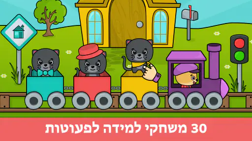משחקים חינוכיים לפעוטות 1-5 screenshot