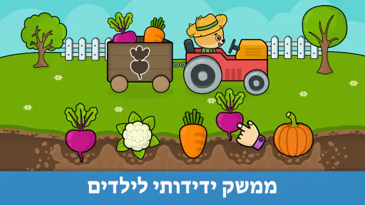 משחקים חינוכיים לפעוטות 1-5 screenshot