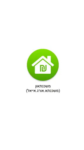 משכנתאון - מחשבון משכנתא screenshot