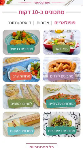מתכונים ב-10 דקות screenshot