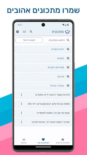 מתכונית - מתכונים מבלוגים screenshot