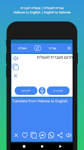 מתרגם עברית אנגלית screenshot