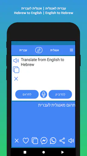 מתרגם עברית אנגלית screenshot