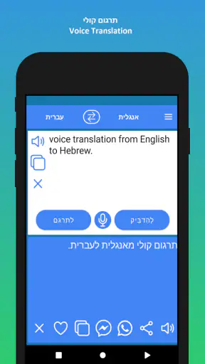 מתרגם עברית אנגלית screenshot