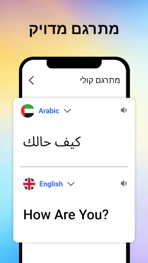 מתרגם קולי בכל השפות screenshot