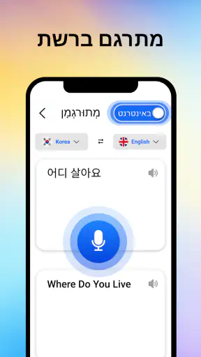 מתרגם קולי בכל השפות screenshot