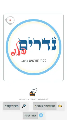 נדרים פלוס screenshot