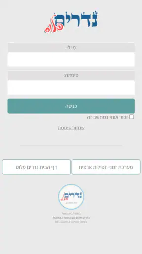 נדרים פלוס screenshot