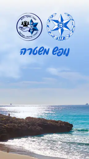נופש משטרה screenshot