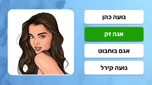 נחשו את הסלבס screenshot