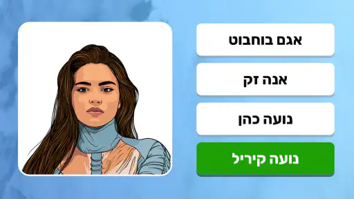 נחשו את הסלבס screenshot