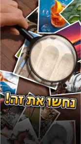 נחשו את זה! גלו מה בתמונה screenshot