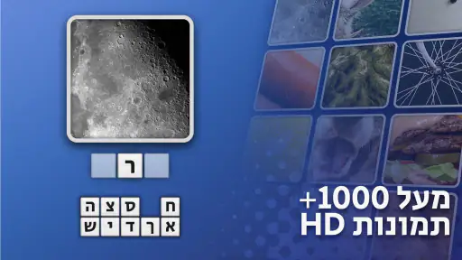 נחשו את זה! גלו מה בתמונה screenshot