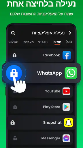 נעילת אפליקציות - AppLock screenshot